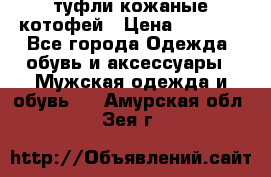 туфли кожаные котофей › Цена ­ 1 000 - Все города Одежда, обувь и аксессуары » Мужская одежда и обувь   . Амурская обл.,Зея г.